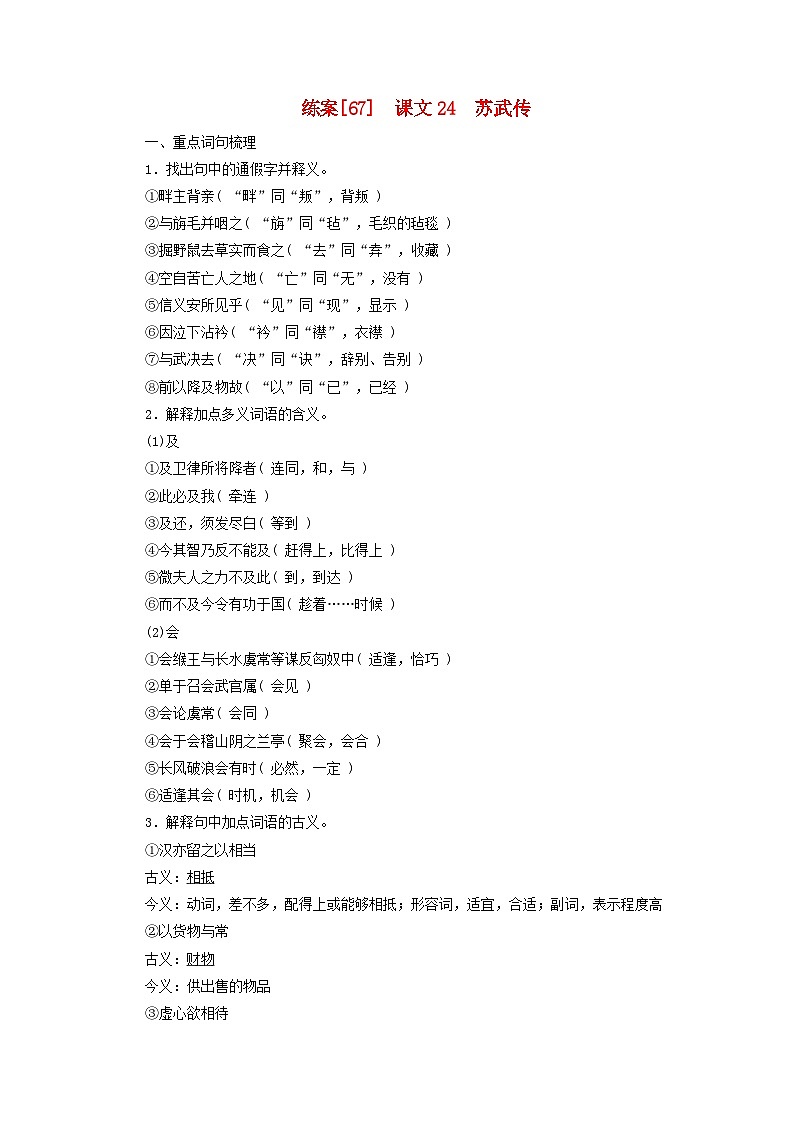 新教材适用2024版高考语文一轮总复习练案67课文24苏武传01