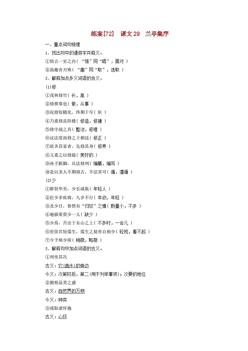 新教材适用2024版高考语文一轮总复习练案72课文29兰亭集序01