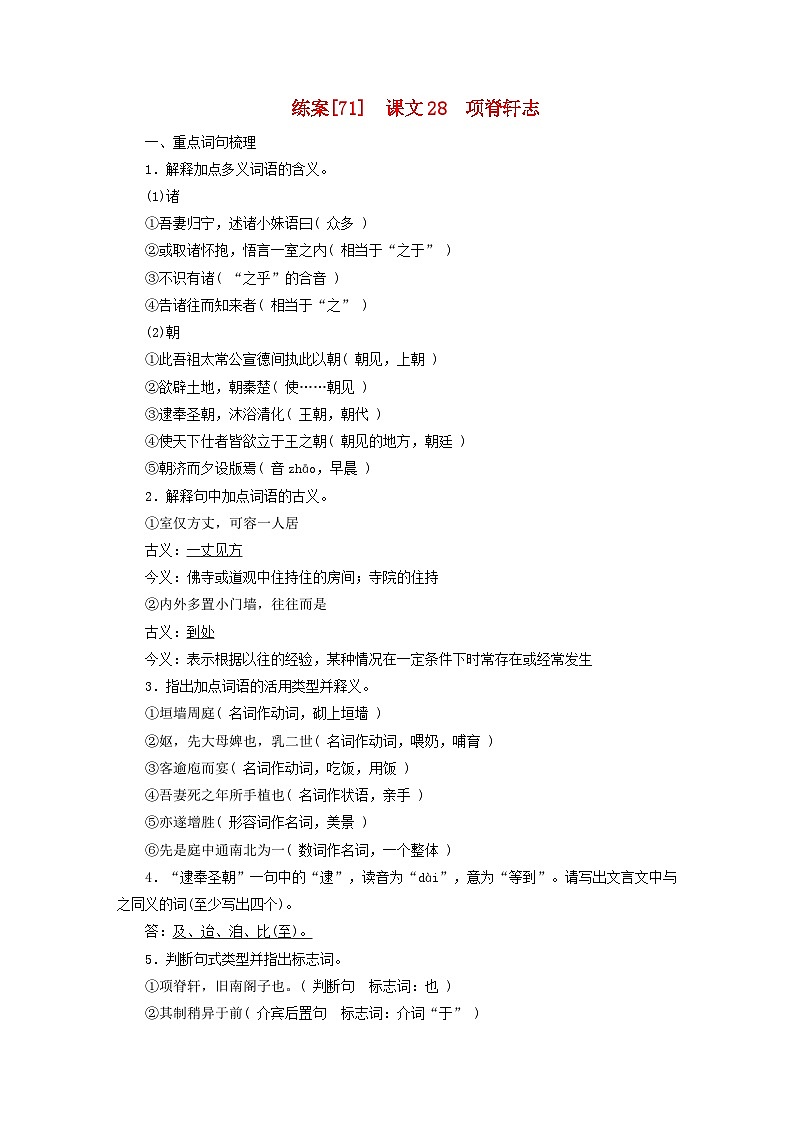 新教材适用2024版高考语文一轮总复习练案71课文28项脊轩志第1页