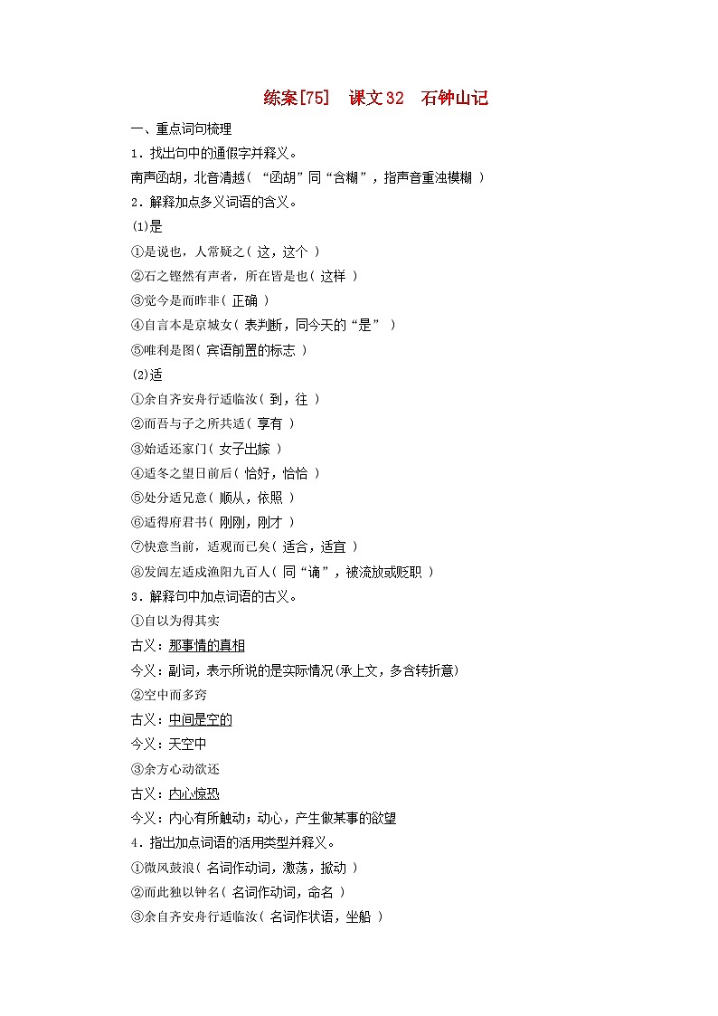 新教材适用2024版高考语文一轮总复习练案75课文32石钟山记第1页