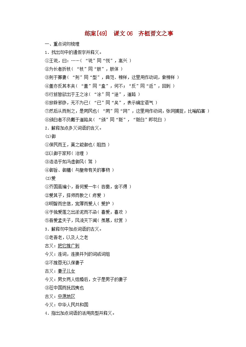 新教材适用2024版高考语文一轮总复习练案49课文06齐桓晋文之事第1页