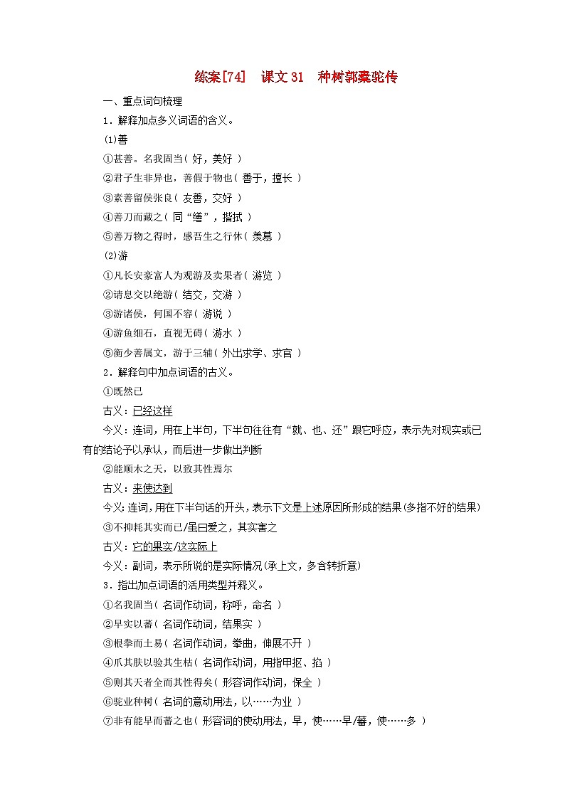 新教材适用2024版高考语文一轮总复习练案74课文31种树郭橐驼传第1页