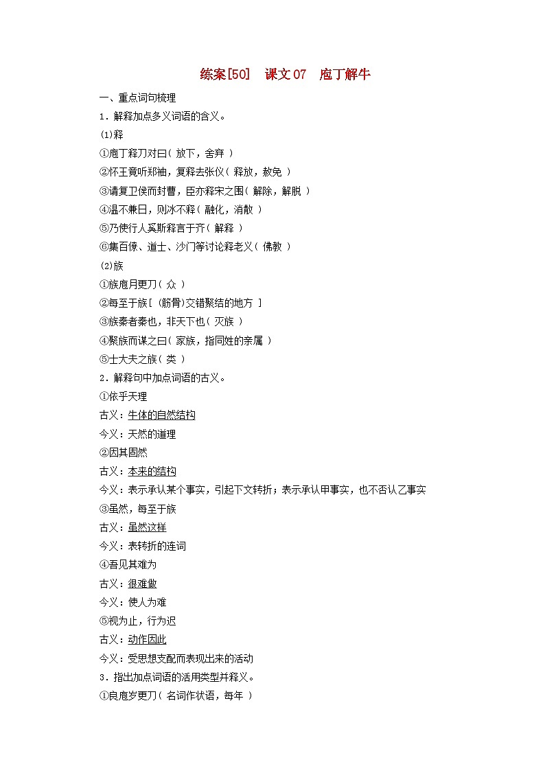 新教材适用2024版高考语文一轮总复习练案50课文07庖丁解牛第1页