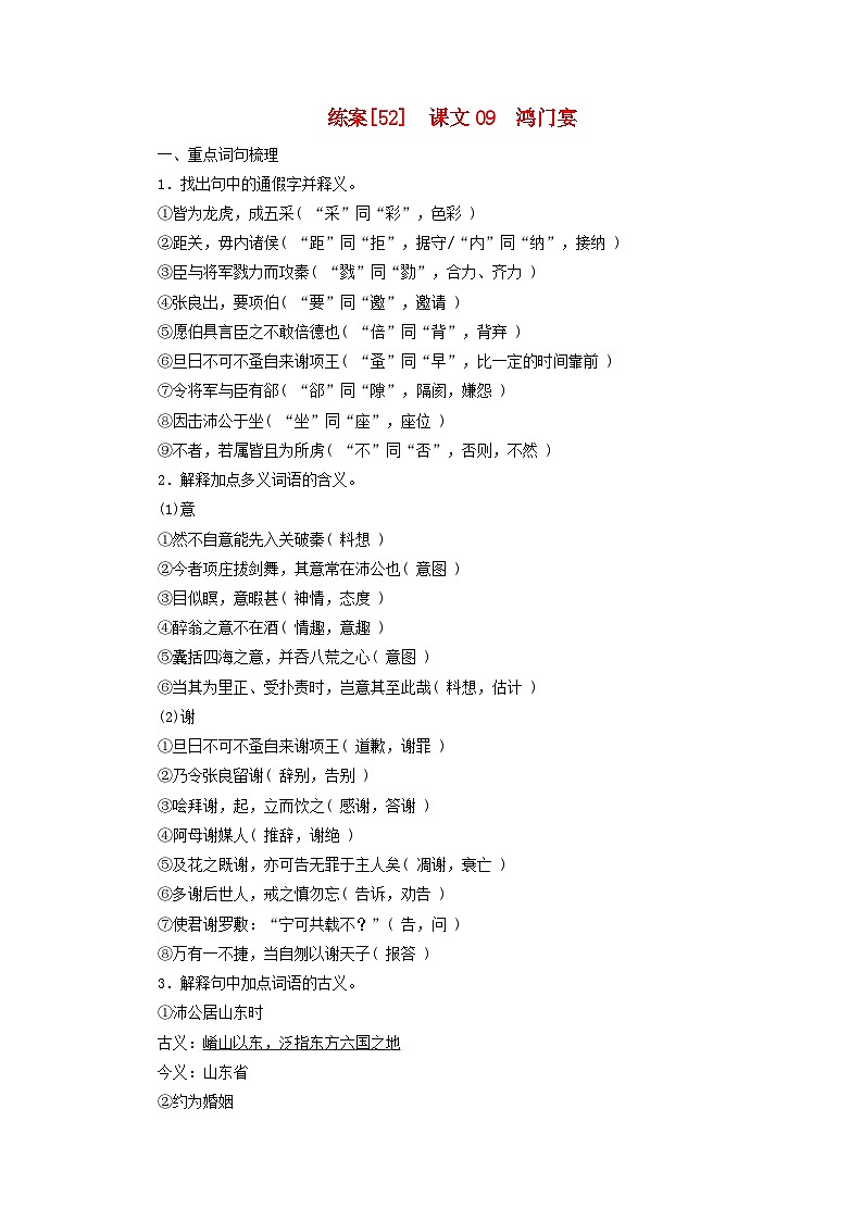 新教材适用2024版高考语文一轮总复习练案52课文09鸿门宴第1页