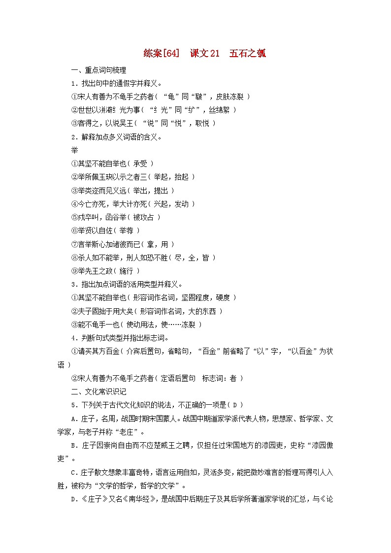 新教材适用2024版高考语文一轮总复习练案64课文21五石之瓠第1页