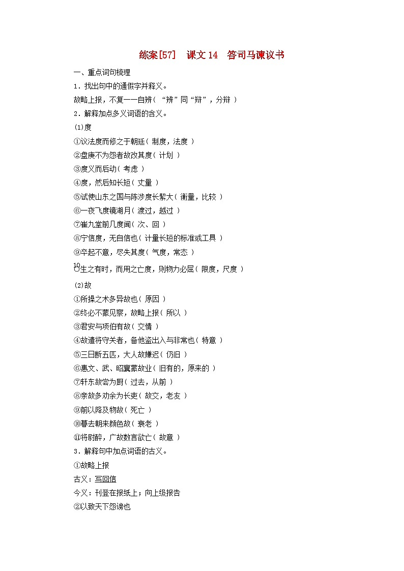 新教材适用2024版高考语文一轮总复习练案57课文14答司马谏议书第1页