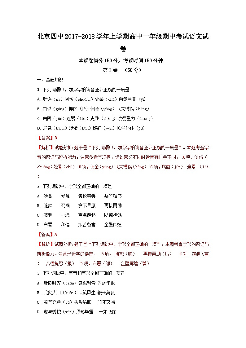 《解析》北京市第四中学2017-2018学年高一上学期期中考试语文试题01