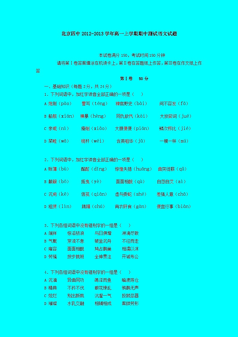 北京四中2012-2013学年高一上学期期中测试语文试题第1页