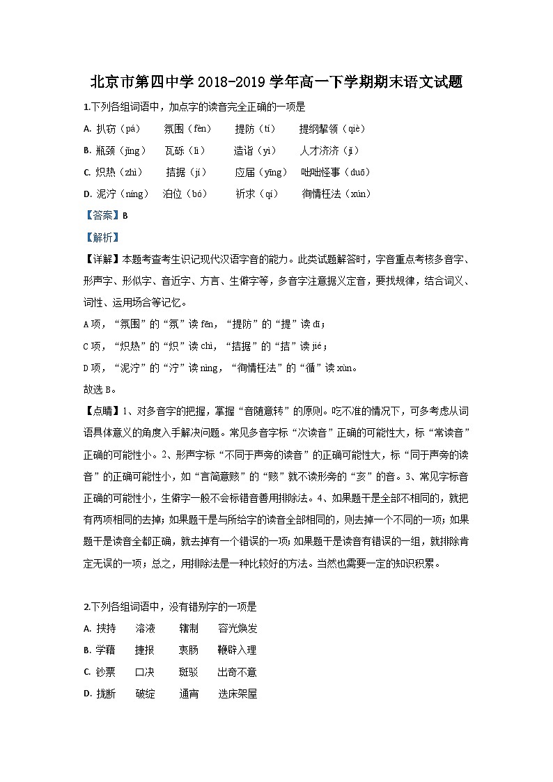 【解析版】北京市第四中学2018-2019学年高一下学期期末考试语文试题第1页