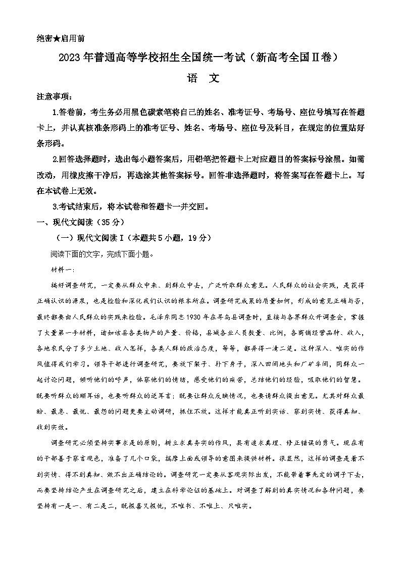 2023年高考真题——语文（新高考II卷）（Word版含解析）01