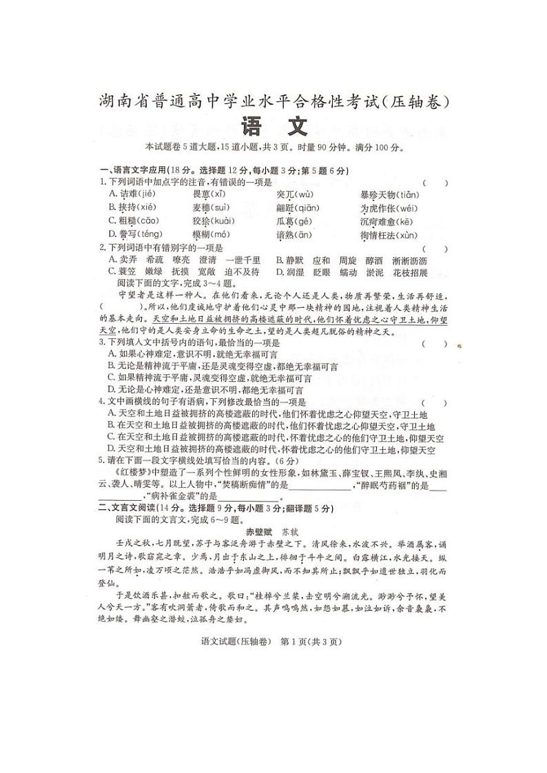 2023年湖南省普通高中学业水平合格性考试（压轴卷）语文试卷（图片版）01