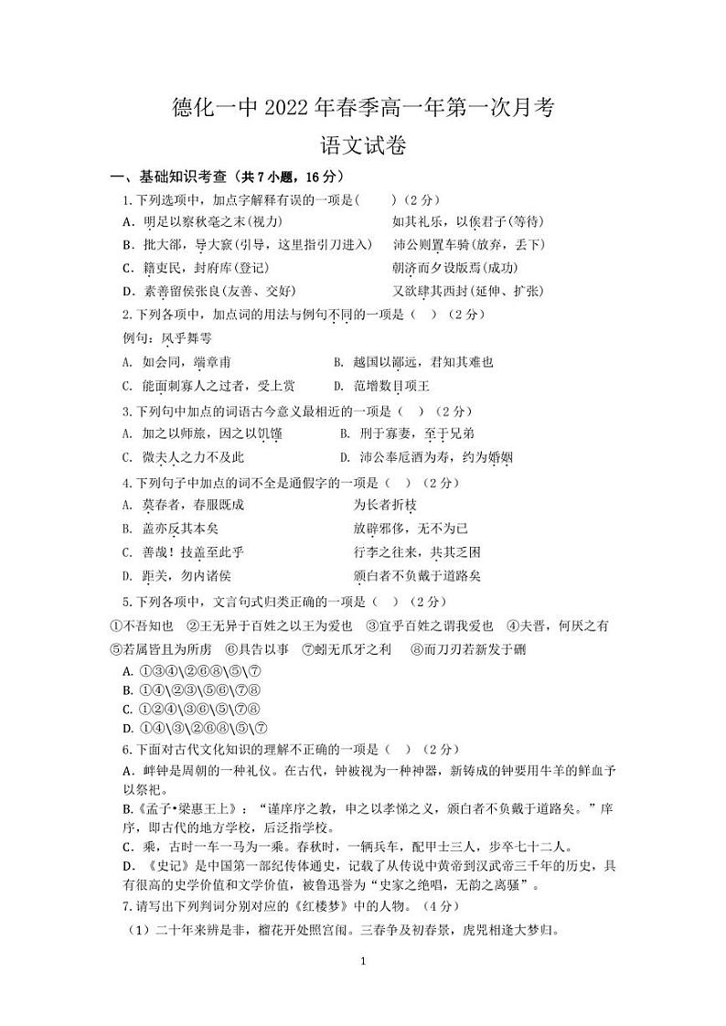 福建省泉州市德化第一中学2021-2022学年高一下学期第一次月考语文试题第1页
