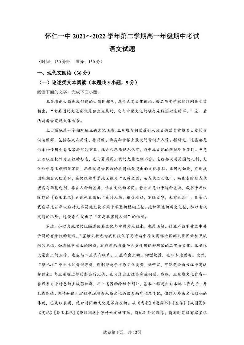 山西省怀仁市一中2021-2022学年高一下学期期中语文试题第1页