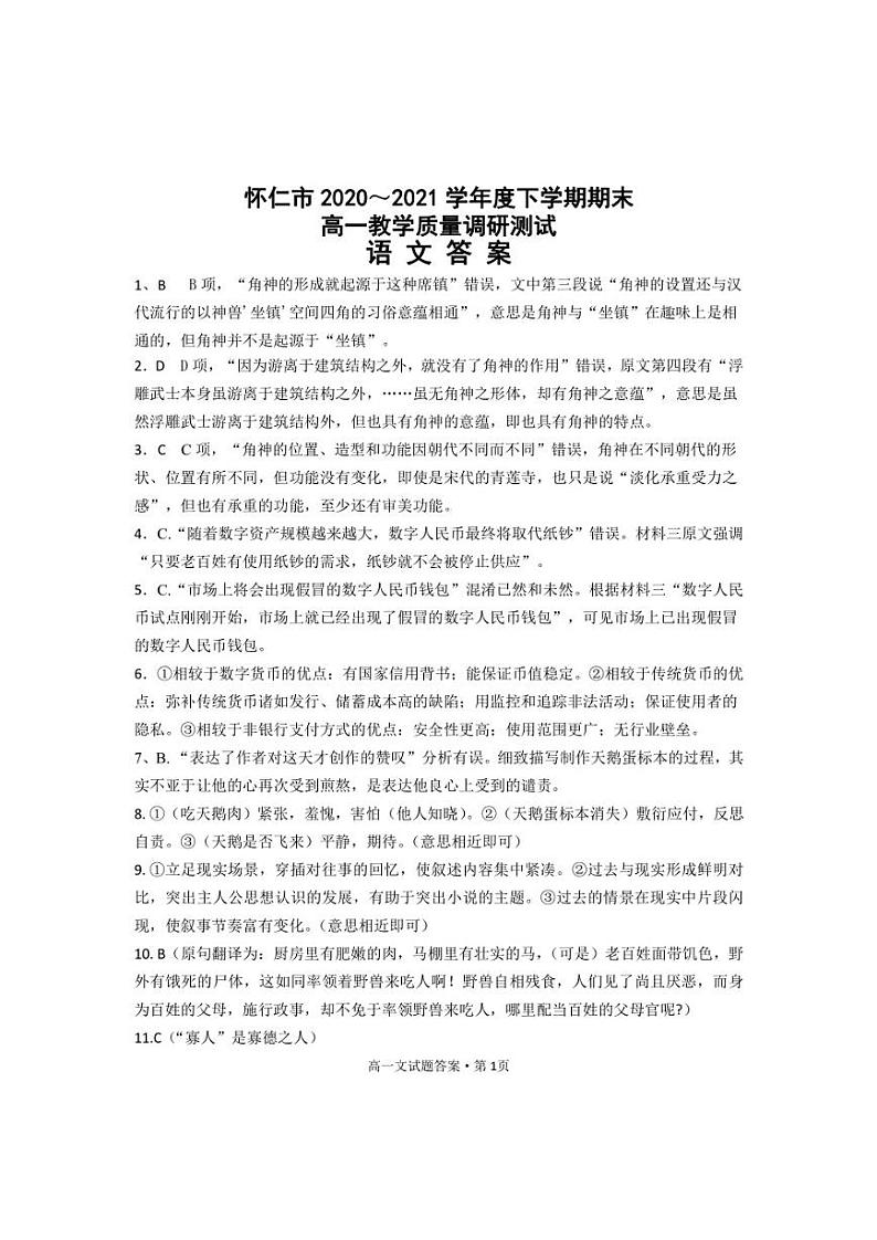 山西省朔州市怀仁市2020-2021学年高一下学期期末考试语文答案01