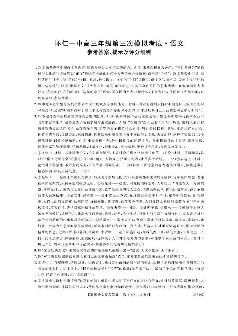 山西省朔州市怀仁市第一中学2022-2023学年高三下学期第三次模拟语文答案第1页