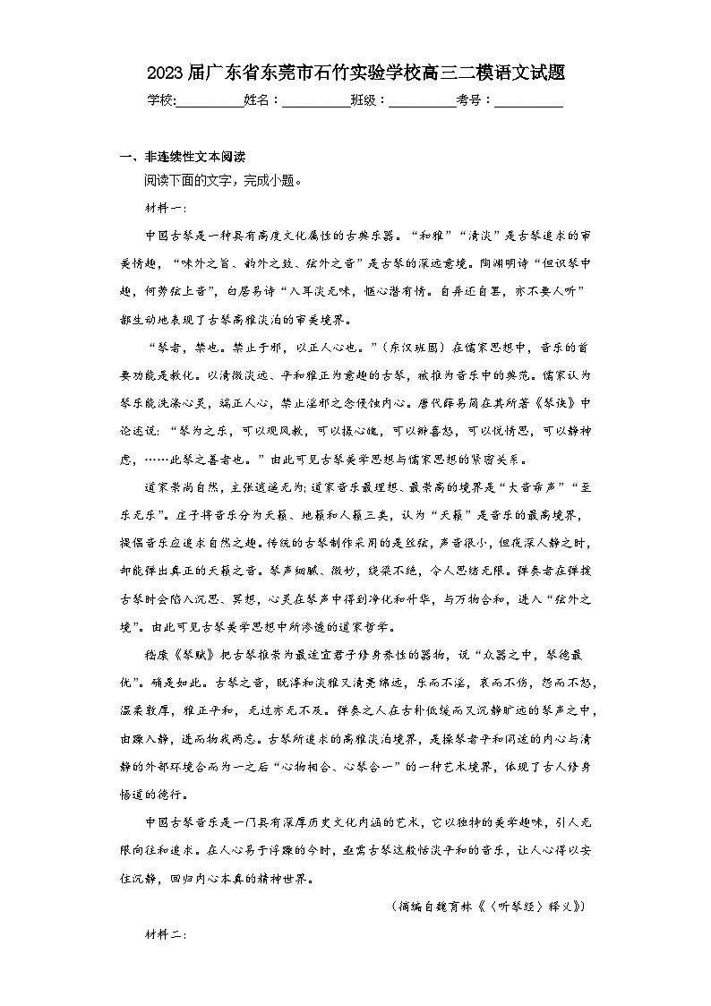 2023届广东省东莞市石竹实验学校高三二模语文试题（含解析）第1页