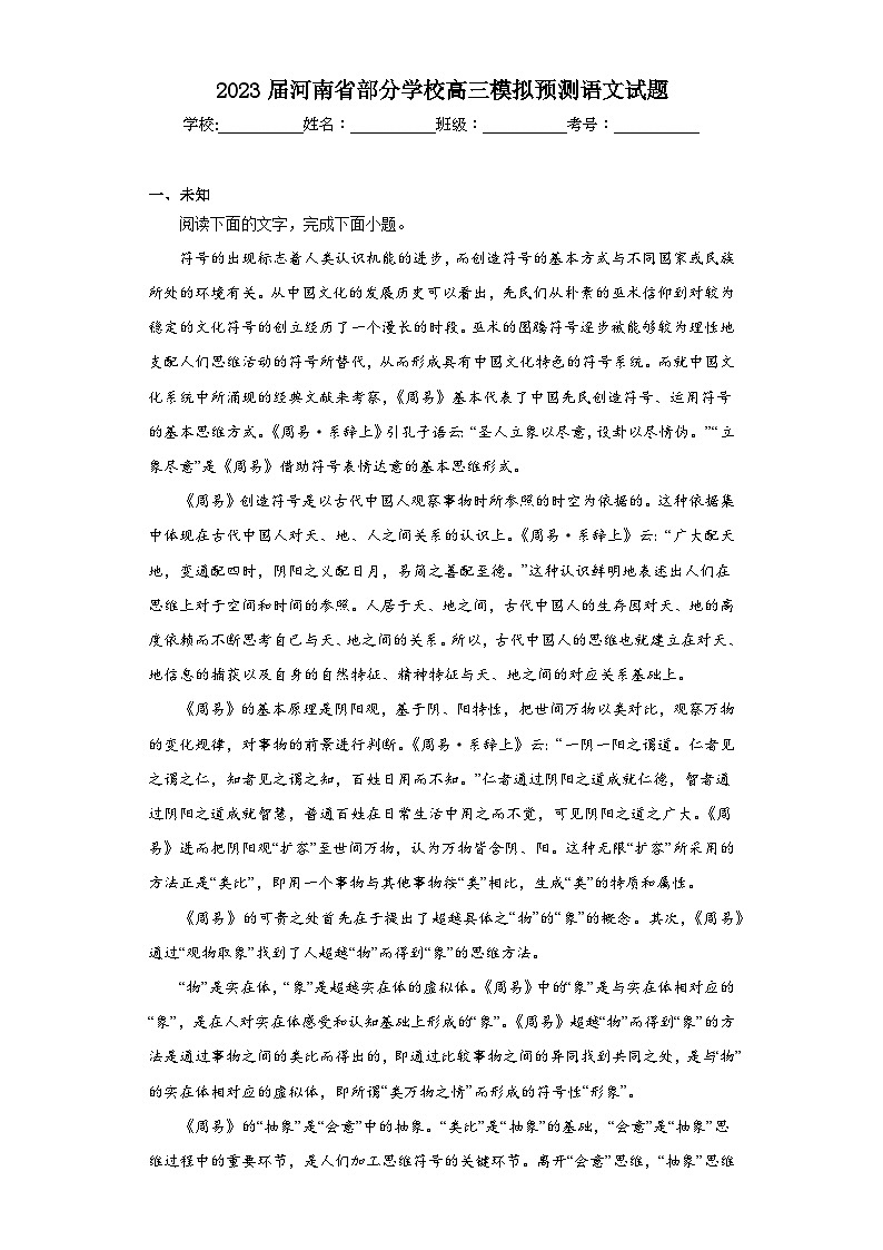 2023届河南省部分学校高三模拟预测语文试题（无答案）第1页