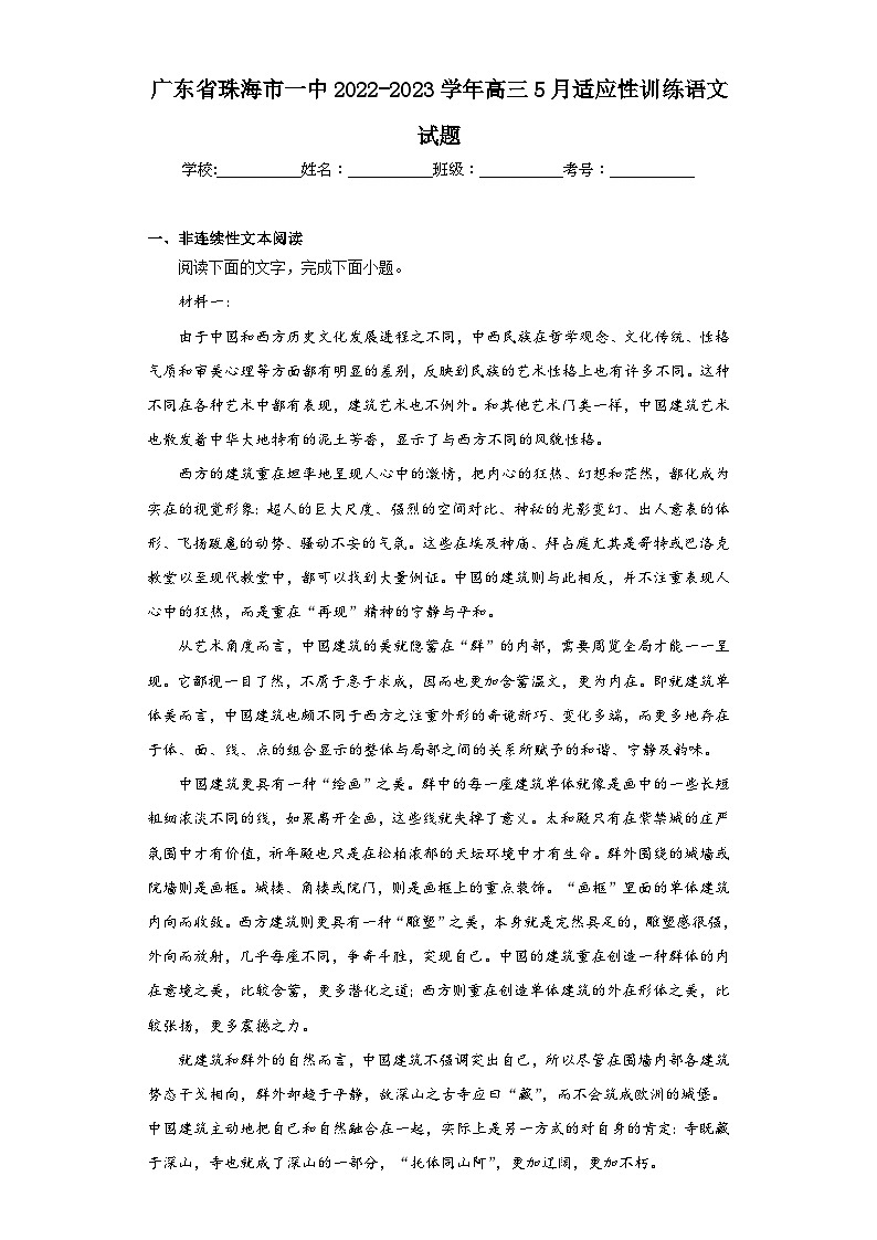 广东省珠海市一中2022-2023学年高三5月适应性训练语文试题（含解析）第1页