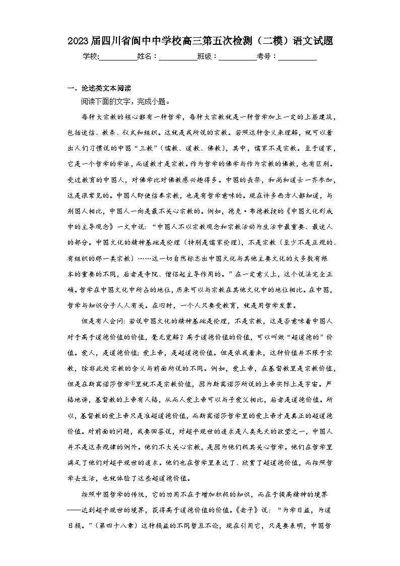 2023届四川省阆中中学校高三第五次检测（二模）语文试题（含解析）第1页