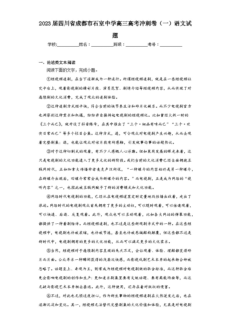 2023届四川省成都市石室中学高三高考冲刺卷（一）语文试题（含解析）01
