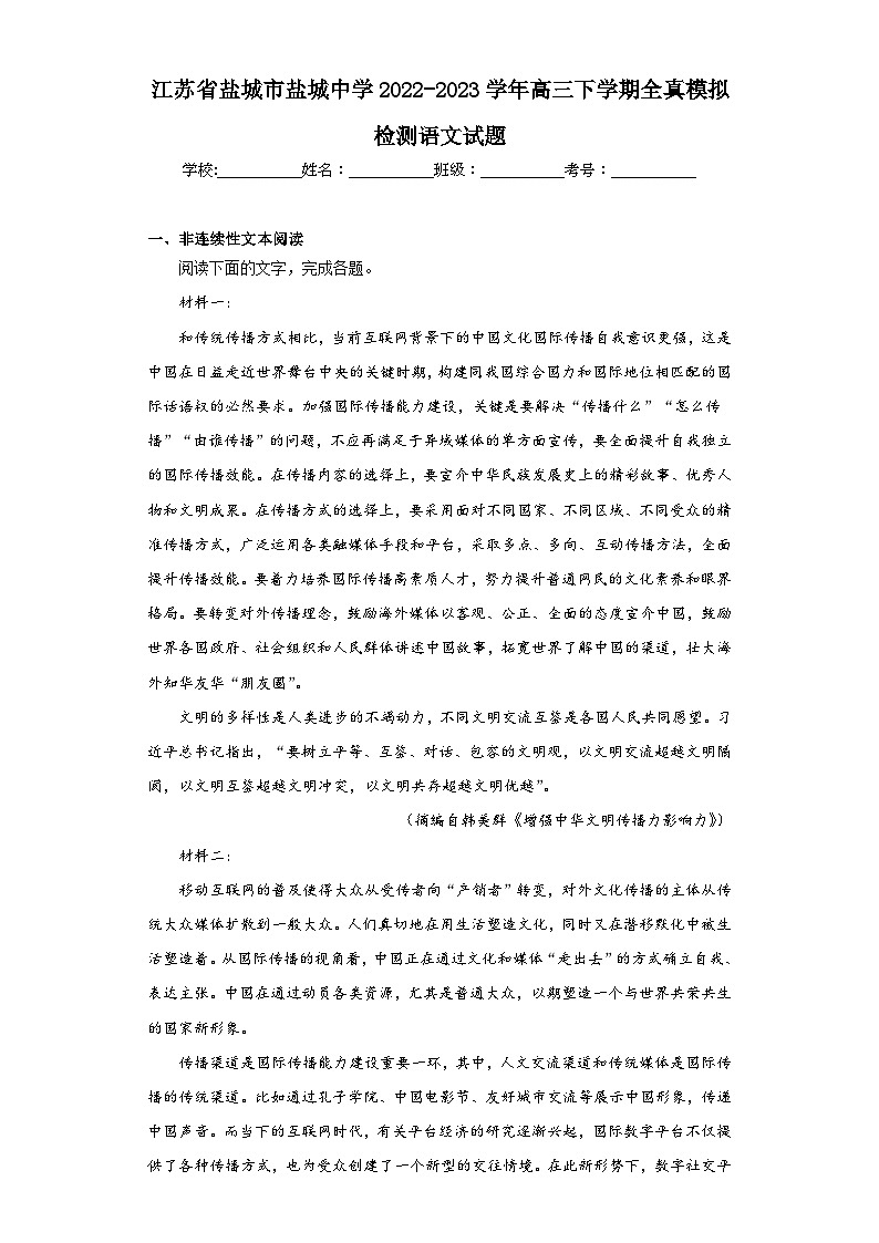 江苏省盐城市盐城中学2022-2023学年高三下学期全真模拟检测语文试题（含解析）第1页