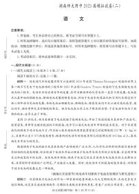 2023届湖南省长沙市湖南师范大学附属中学高三下学期模拟试卷（二）语文试题