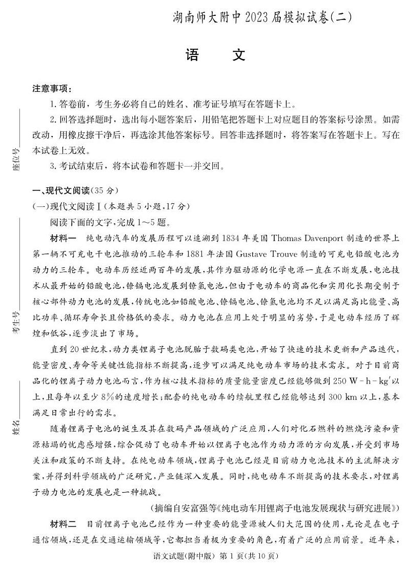 2023届湖南省长沙市湖南师范大学附属中学高三下学期模拟试卷（二）语文试题01