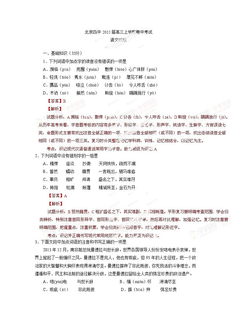 北京四中2015届高三上学期期中考试语文试题解析（解析版）第1页