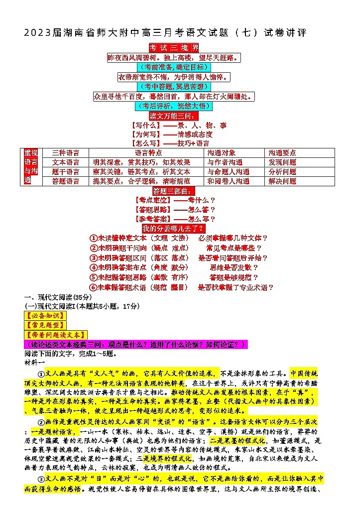 湖南省师大附中2023届高三月考试卷（七）丨语文讲评第1页