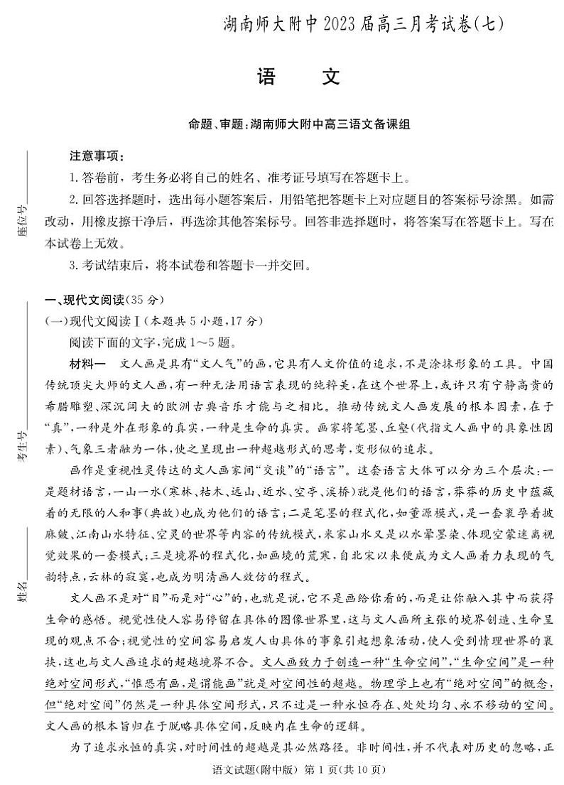 湖南省师大附中2023届高三月考试卷（七）丨语文第1页