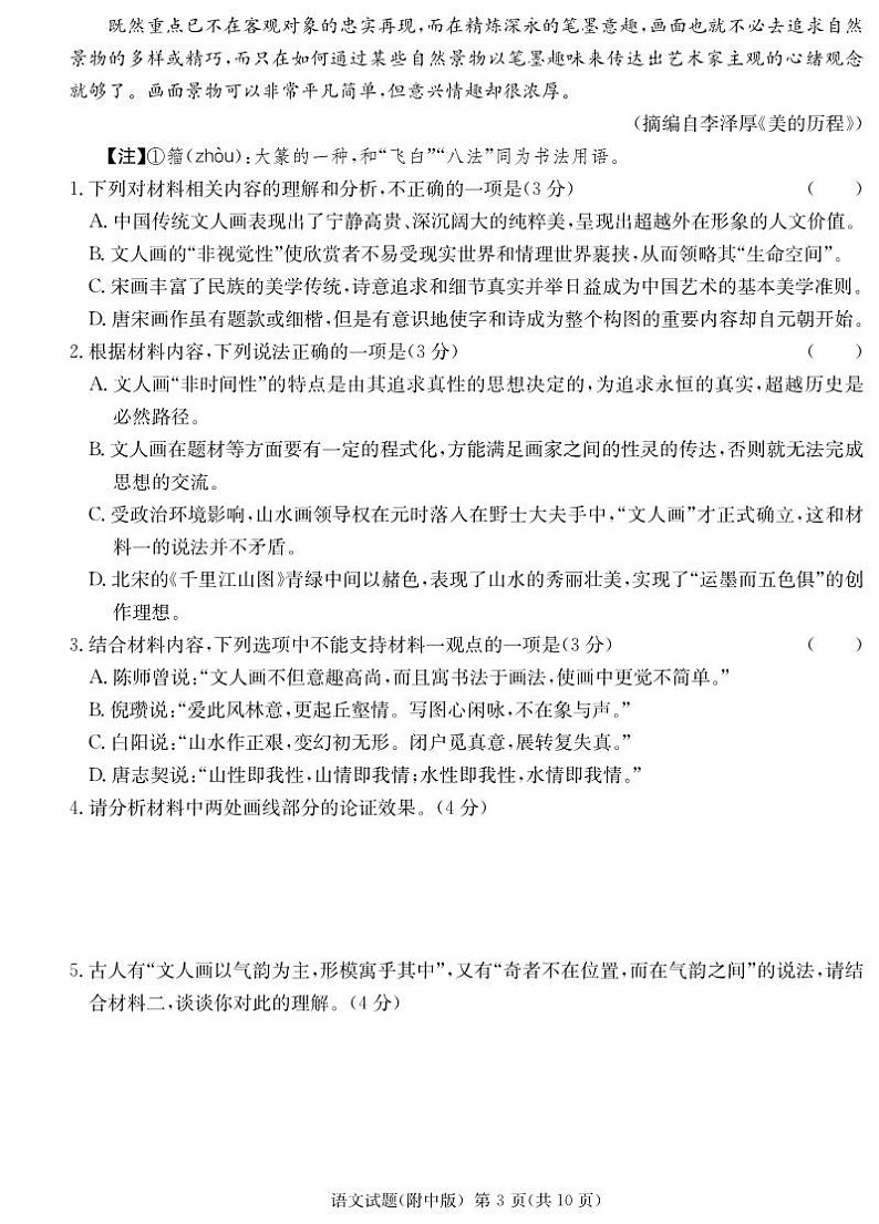 湖南省师大附中2023届高三月考试卷（七）丨语文第3页