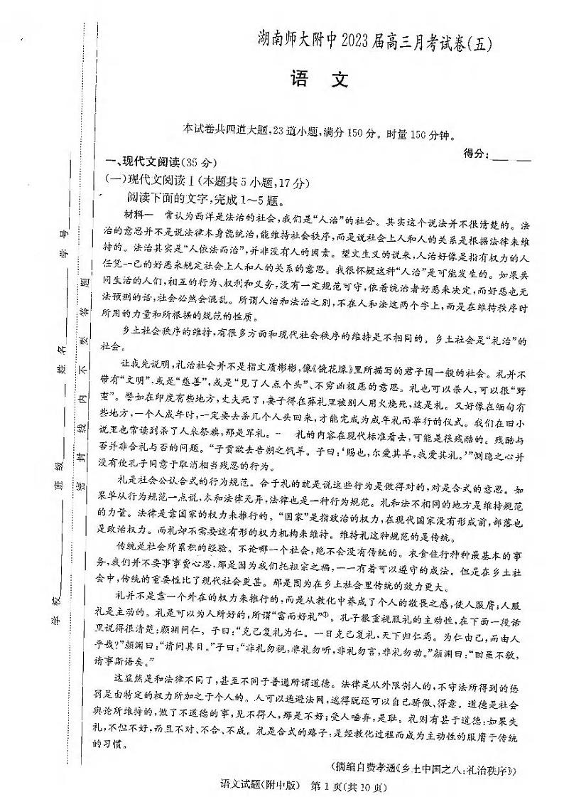 语文丨湖南省长沙市湖南师范大学附属中学2023届高三月考卷（五）语文试卷及答案01