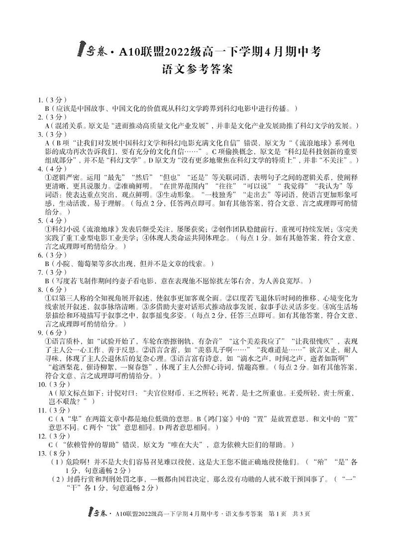 【语文】1号卷·A10联盟2022级高一下学期 4 月期中考语文参考答案01