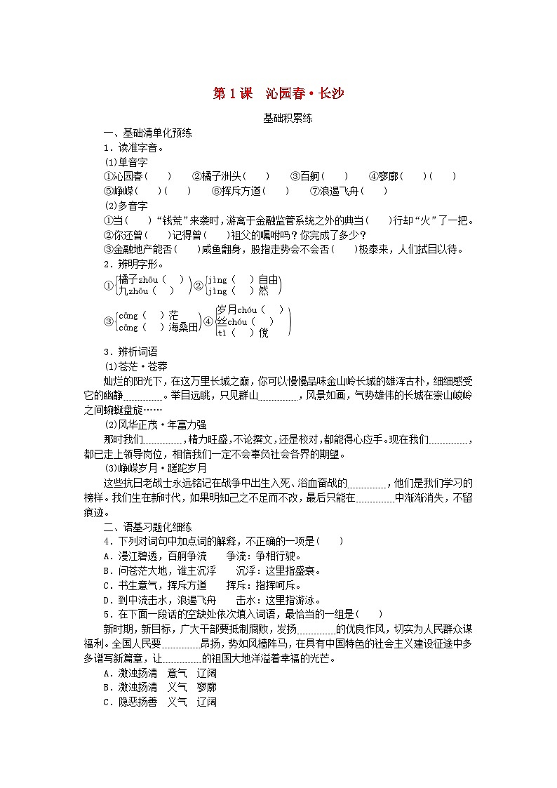 2023_2024学年新教材高中语文第1单元第1课沁园春长沙课时作业部编版必修上册01