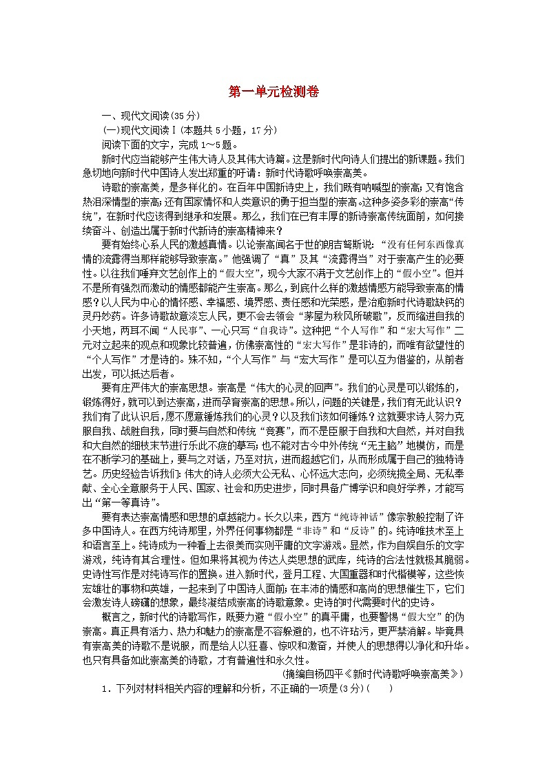 2023_2024学年新教材高中语文第一单元检测卷部编版必修上册第1页