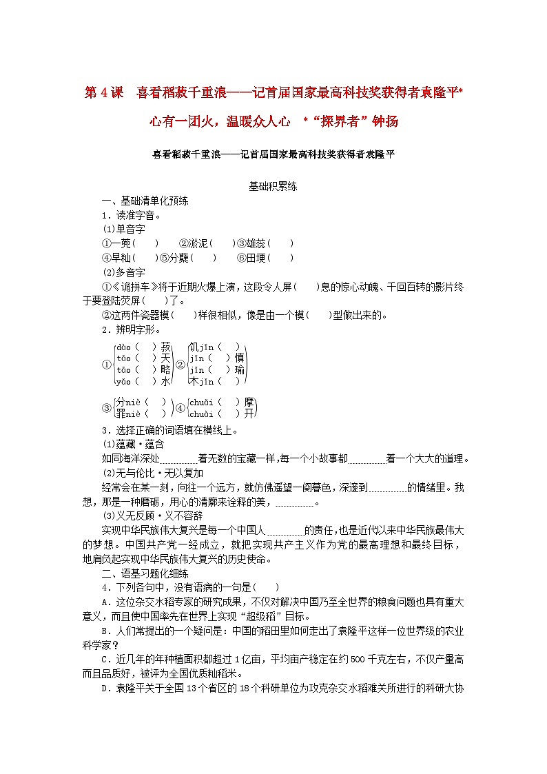 2023_2024学年新教材高中语文第2单元第4课喜看稻菽千重浪__记首届国家最高科技奖获得者袁隆平心有一团火温暖众人心“探界者”钟扬课时作业部编版必修上册第1页