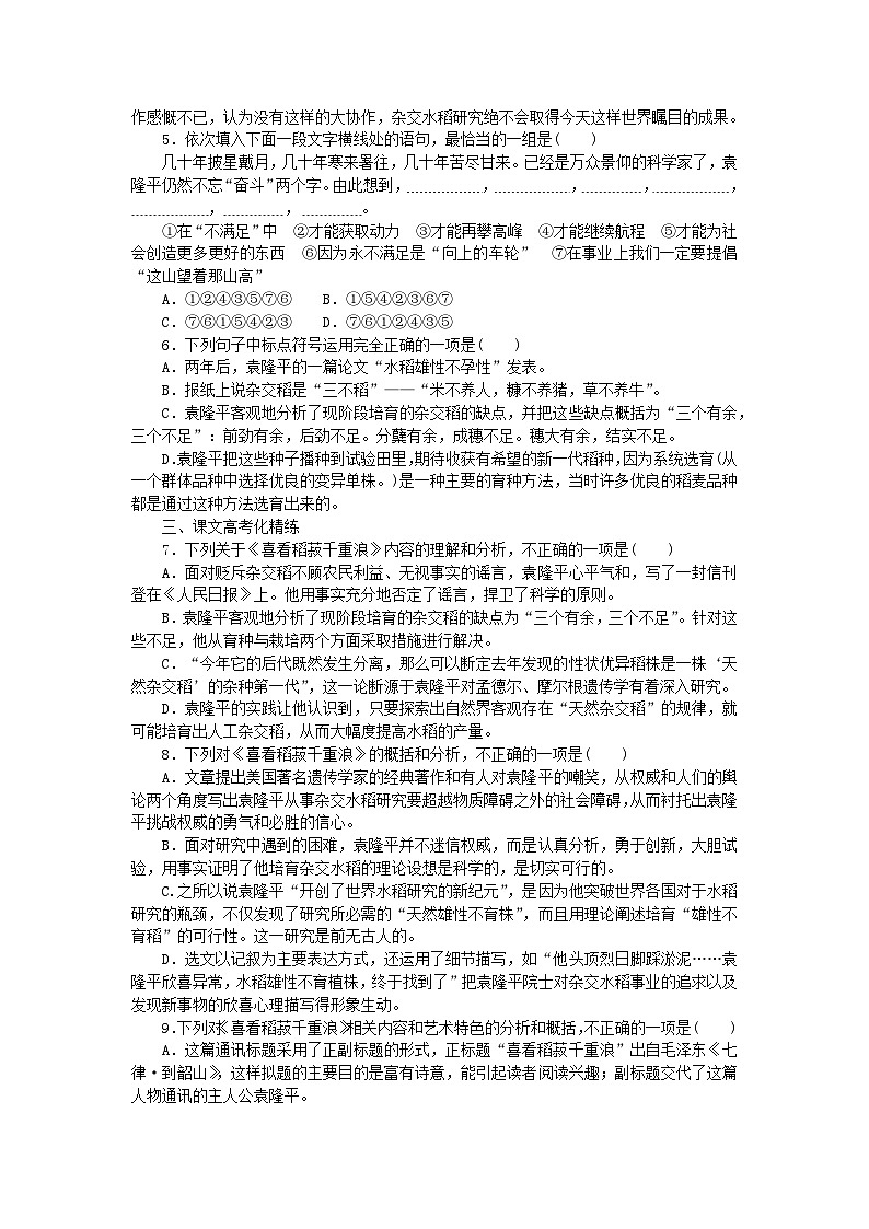 2023_2024学年新教材高中语文第2单元第4课喜看稻菽千重浪__记首届国家最高科技奖获得者袁隆平心有一团火温暖众人心“探界者”钟扬课时作业部编版必修上册第2页