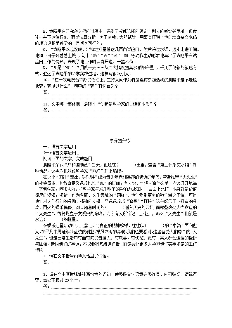 2023_2024学年新教材高中语文第2单元第4课喜看稻菽千重浪__记首届国家最高科技奖获得者袁隆平心有一团火温暖众人心“探界者”钟扬课时作业部编版必修上册第3页