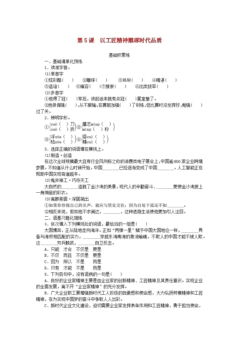 2023_2024学年新教材高中语文第2单元第5课以工匠精神雕琢时代品质课时作业部编版必修上册第1页