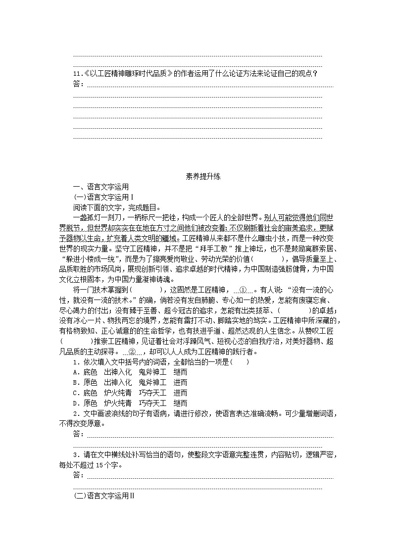 2023_2024学年新教材高中语文第2单元第5课以工匠精神雕琢时代品质课时作业部编版必修上册第3页