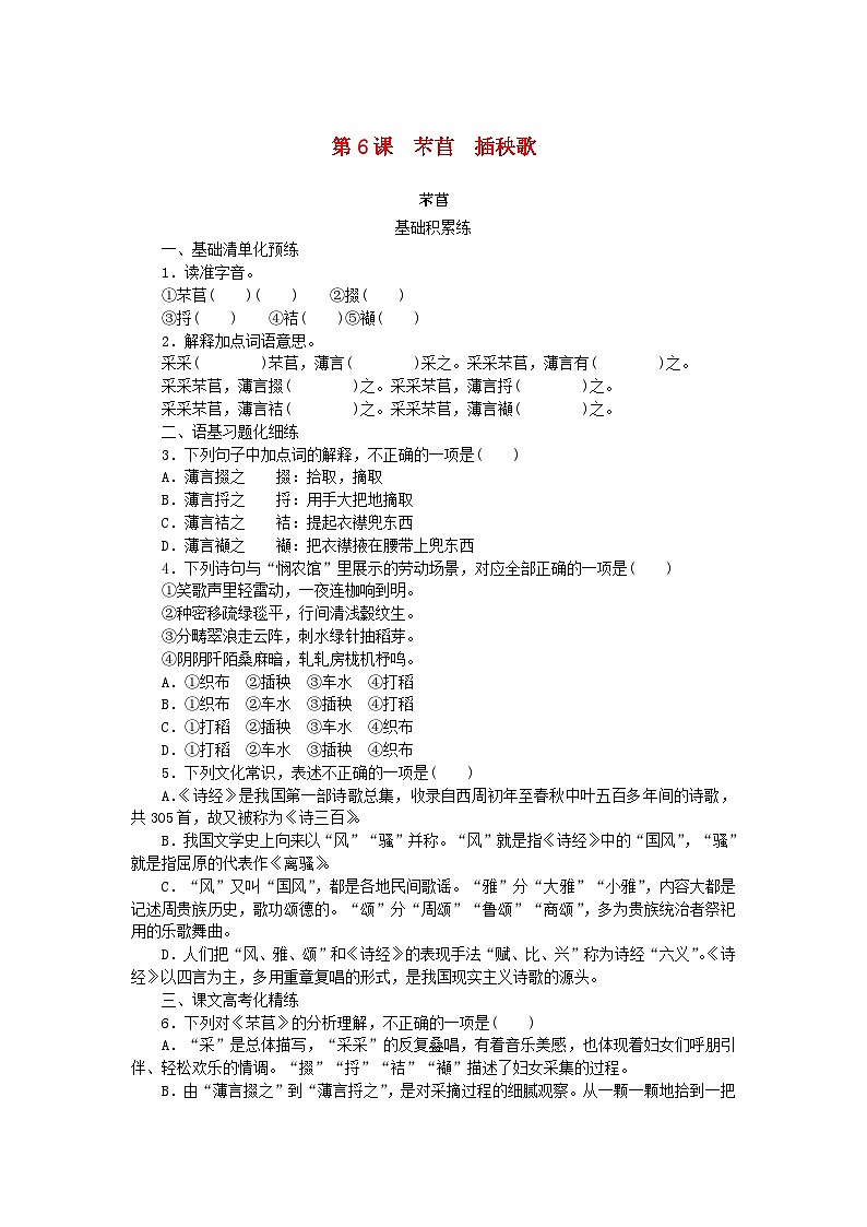 2023_2024学年新教材高中语文第2单元第6课芣苢插秧歌课时作业部编版必修上册第1页