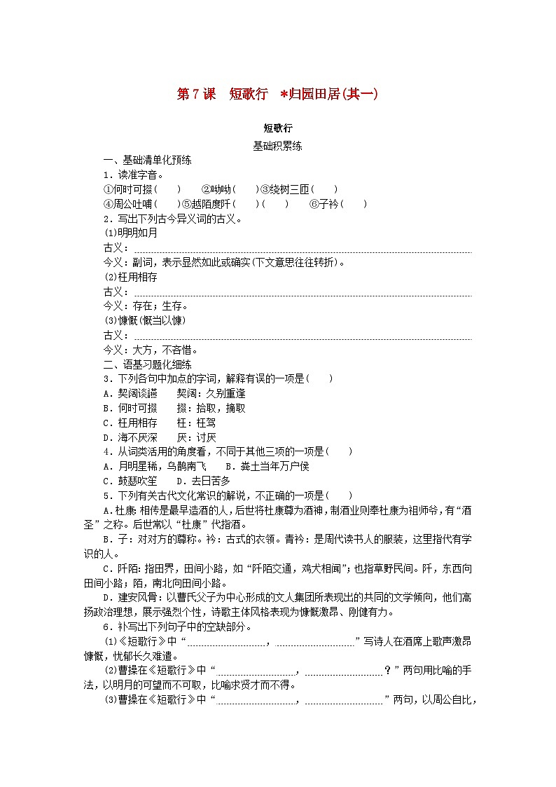 2023_2024学年新教材高中语文第3单元第7课短歌行归园田居其一课时作业部编版必修上册01