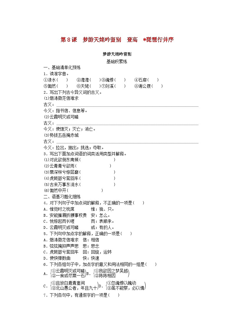 2023_2024学年新教材高中语文第3单元第8课梦游天姥吟留别登高琵琶行并序课时作业部编版必修上册第1页