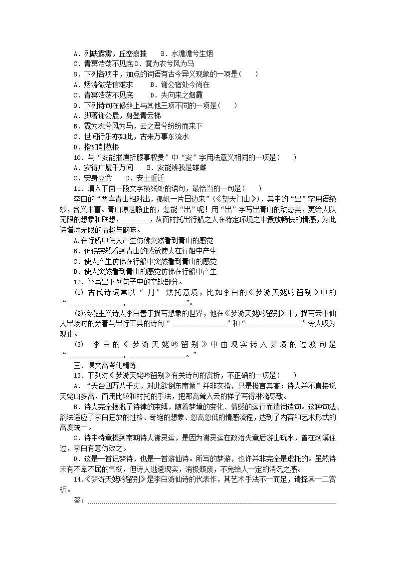 2023_2024学年新教材高中语文第3单元第8课梦游天姥吟留别登高琵琶行并序课时作业部编版必修上册第2页