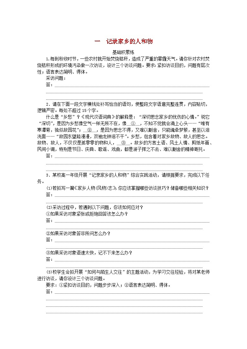 2023_2024学年新教材高中语文第4单元家乡文化生活4.1记录家乡的人和物课时作业部编版必修上册01