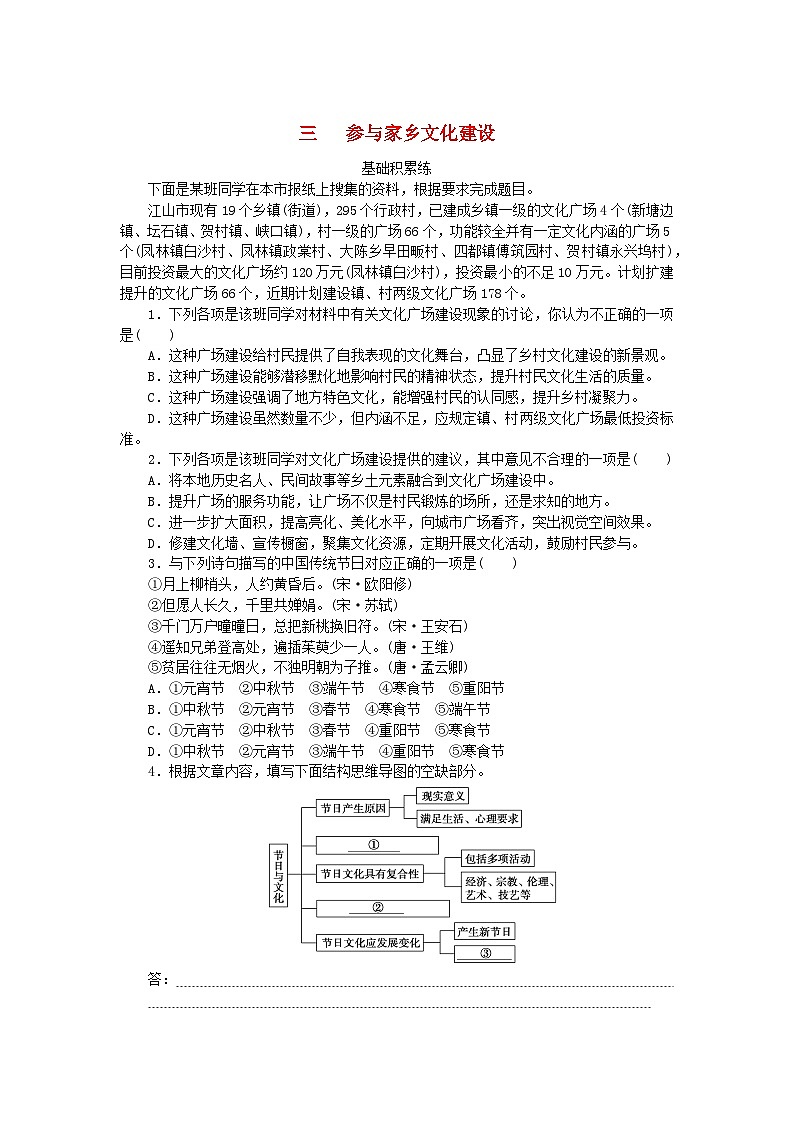 2023_2024学年新教材高中语文第4单元家乡文化生活4.3参与家乡文化建设课时作业部编版必修上册第1页