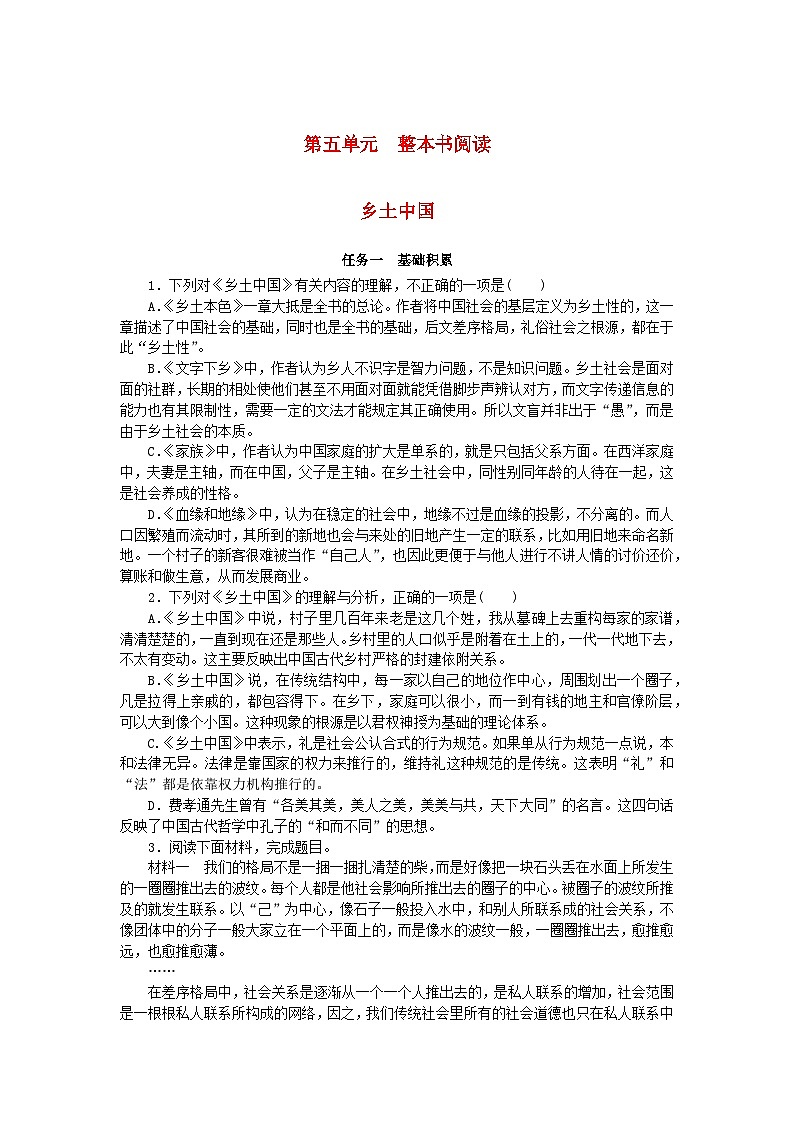 2023_2024学年新教材高中语文第5单元整本书阅读乡土中国课时作业部编版必修上册第1页