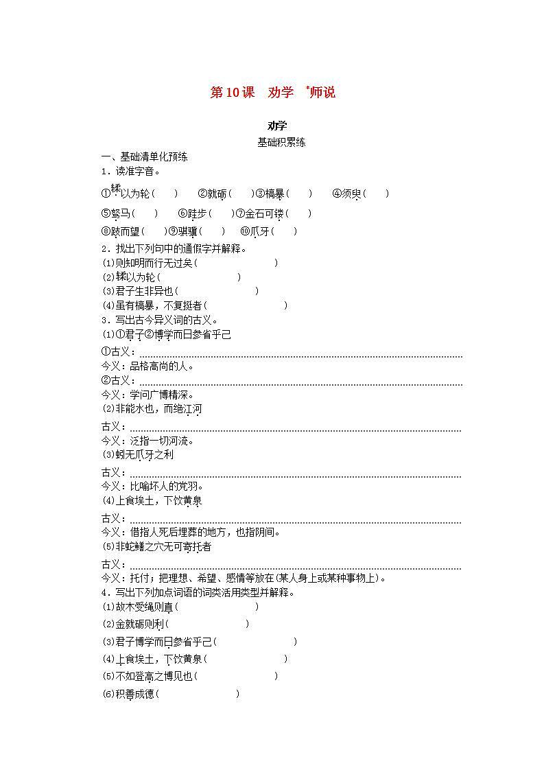 2023_2024学年新教材高中语文第6单元第10课劝学师说课时作业部编版必修上册01