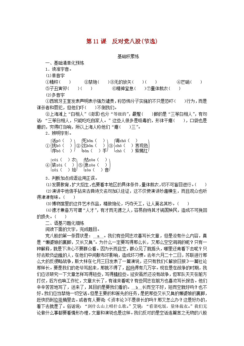 2023_2024学年新教材高中语文第6单元第11课反对党八股节选课时作业部编版必修上册第1页
