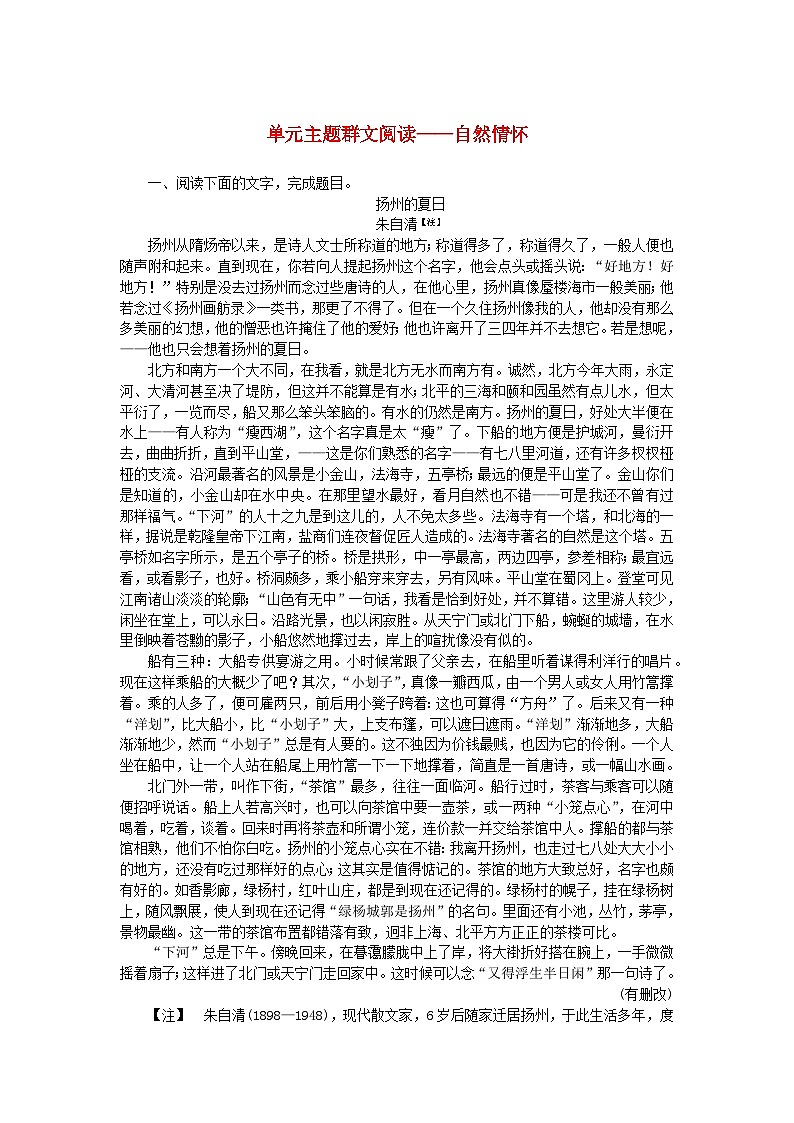 2023_2024学年新教材高中语文第七单元主题群文阅读自然情怀部编版必修上册第1页